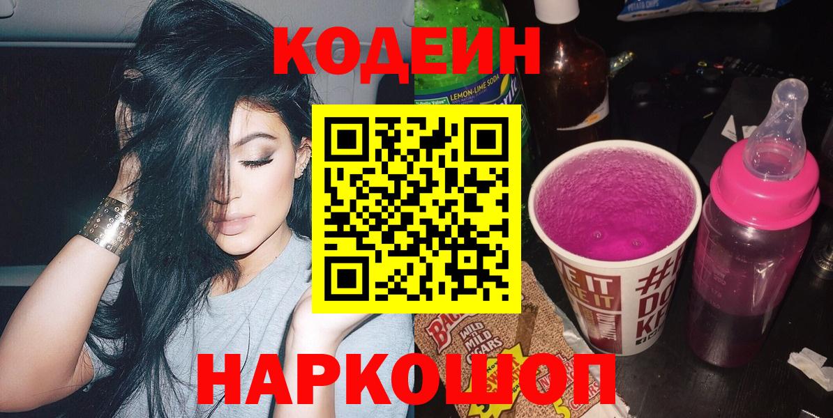 Codein напиток Lean (лин)  Кодеин Purple Drank  Вход с VPN  Арзамас 