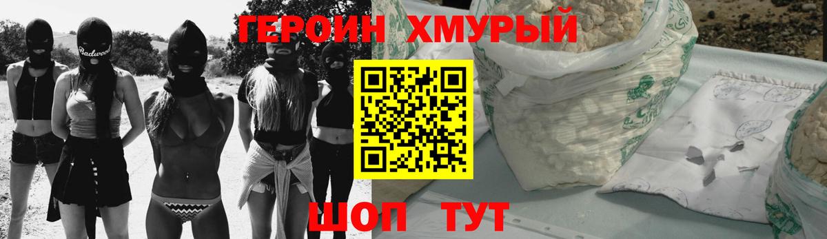 ГЕРОИН хмурый Арзамас